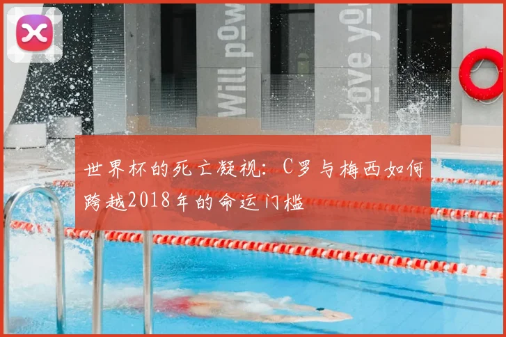 世界杯的死亡凝视：C罗与梅西如何跨越2018年的命运门槛
