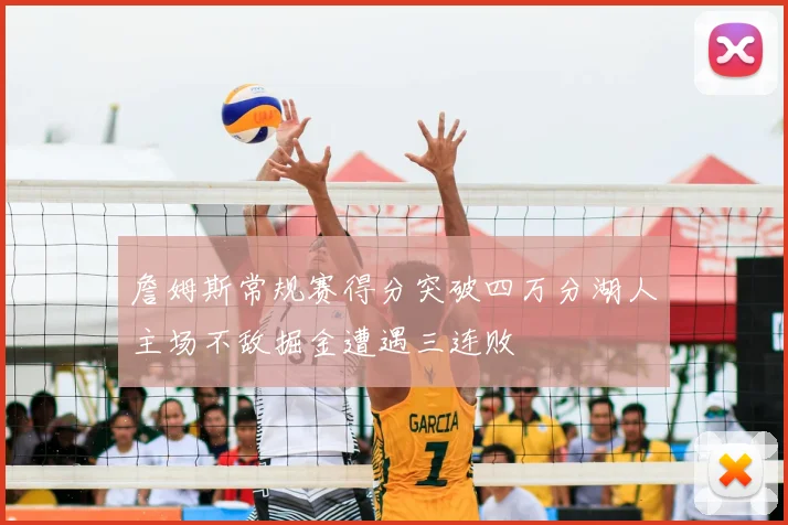 詹姆斯常规赛得分突破四万分湖人主场不敌掘金遭遇三连败