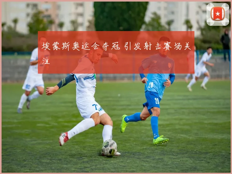 埃蒙斯奥运会夺冠 引发射击赛场关注