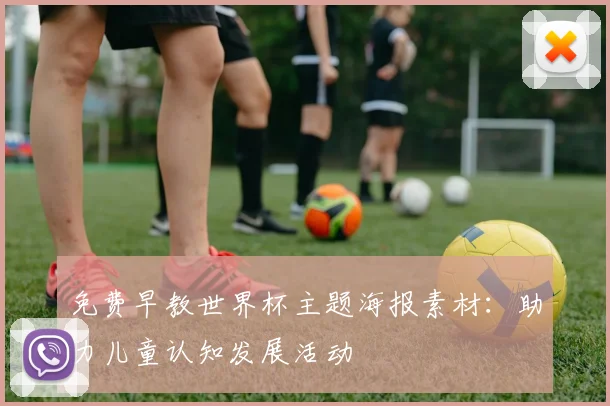 免费早教世界杯主题海报素材：助力儿童认知发展活动