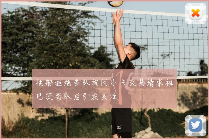 快船拒绝多队询问小卡交易请求祖巴茨离队后引发关注