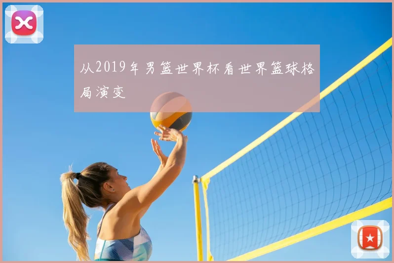 从2019年男篮世界杯看世界篮球格局演变
