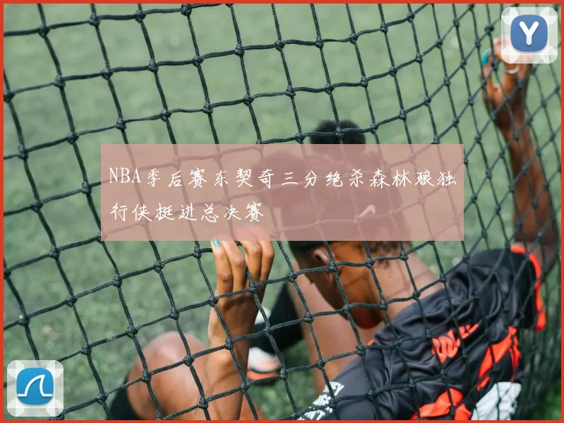 NBA季后赛东契奇三分绝杀森林狼独行侠挺进总决赛