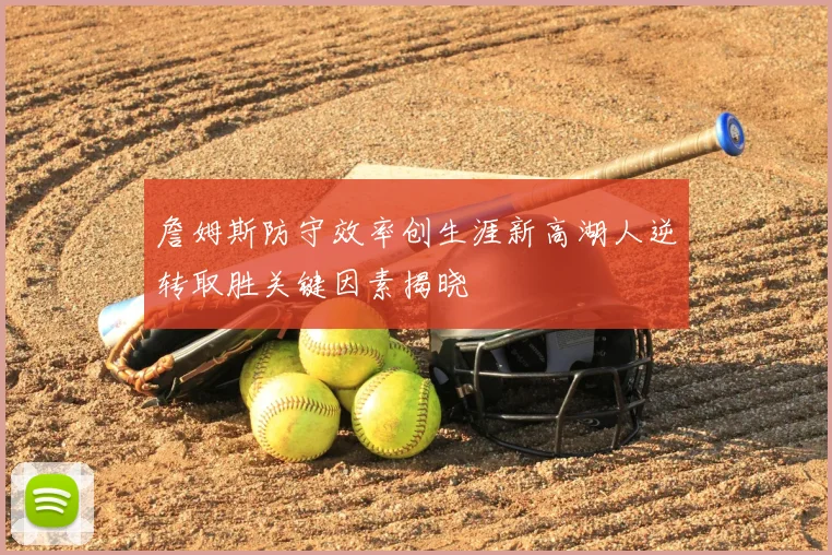 詹姆斯防守效率创生涯新高湖人逆转取胜关键因素揭晓