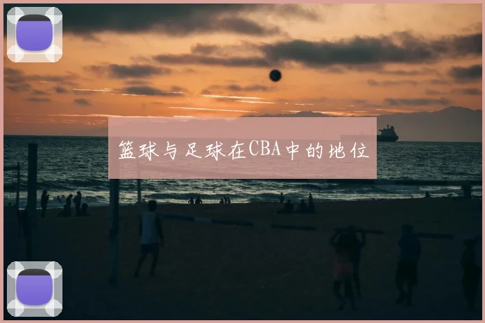 篮球与足球在CBA中的地位