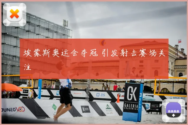 埃蒙斯奥运会夺冠 引发射击赛场关注