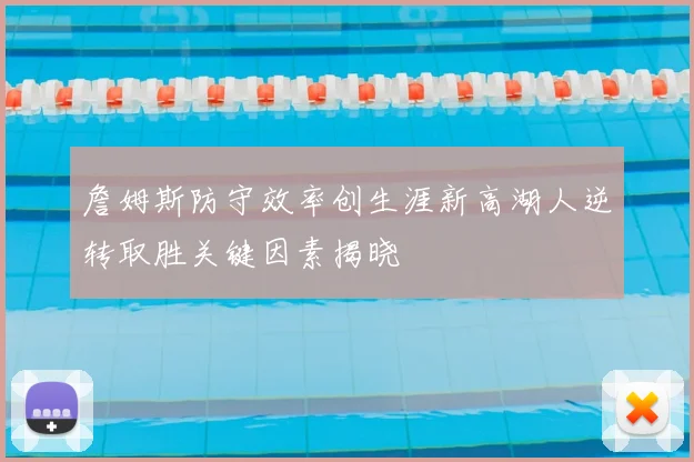 詹姆斯防守效率创生涯新高湖人逆转取胜关键因素揭晓