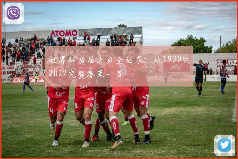 世界杯历届比分全记录：从1930到2022完整赛果一览