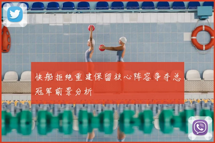 快船拒绝重建保留核心阵容争夺总冠军前景分析