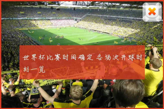世界杯比赛时间确定 各场次开球时刻一览
