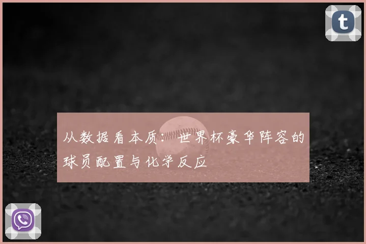 从数据看本质：世界杯豪华阵容的球员配置与化学反应