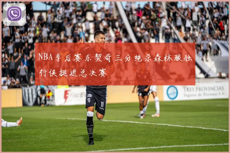 NBA季后赛东契奇三分绝杀森林狼独行侠挺进总决赛