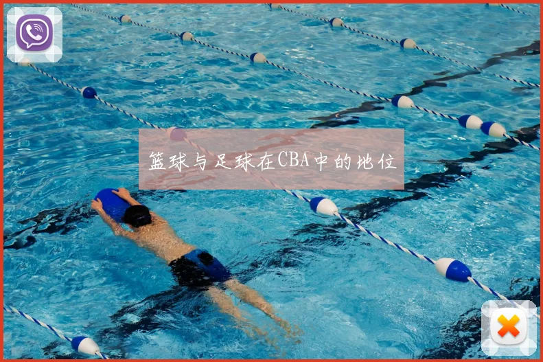 篮球与足球在CBA中的地位