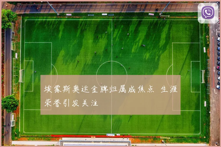 埃蒙斯奥运金牌归属成焦点 生涯荣誉引发关注