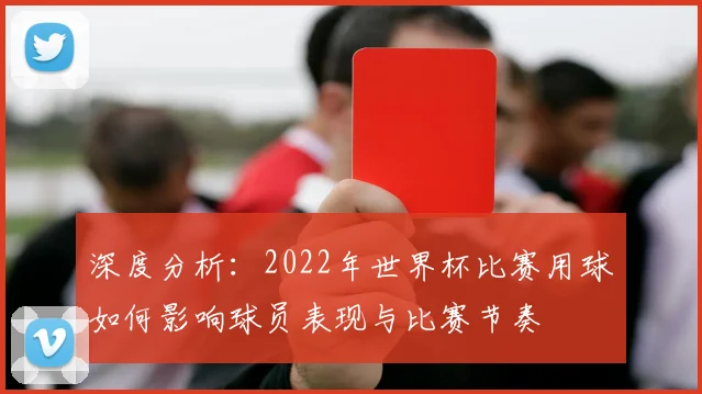 深度分析：2022年世界杯比赛用球如何影响球员表现与比赛节奏