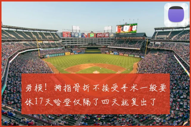 劳模！拇指骨折不接受手术一般要休17天哈登仅隔了四天就复出了