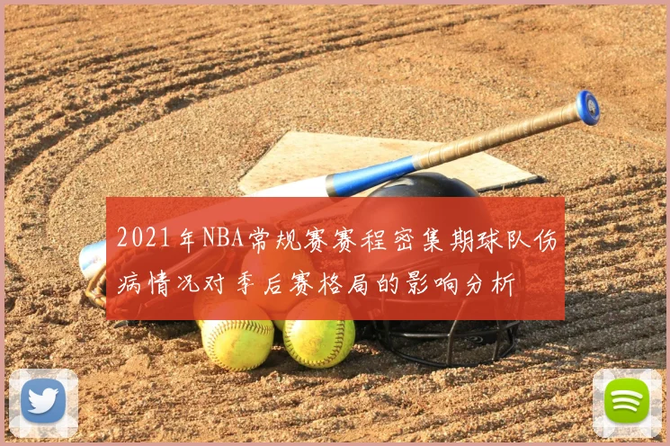 2021年NBA常规赛赛程密集期球队伤病情况对季后赛格局的影响分析