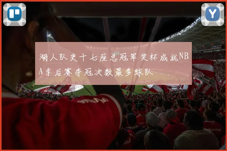 湖人队史十七座总冠军奖杯成就NBA季后赛夺冠次数最多球队