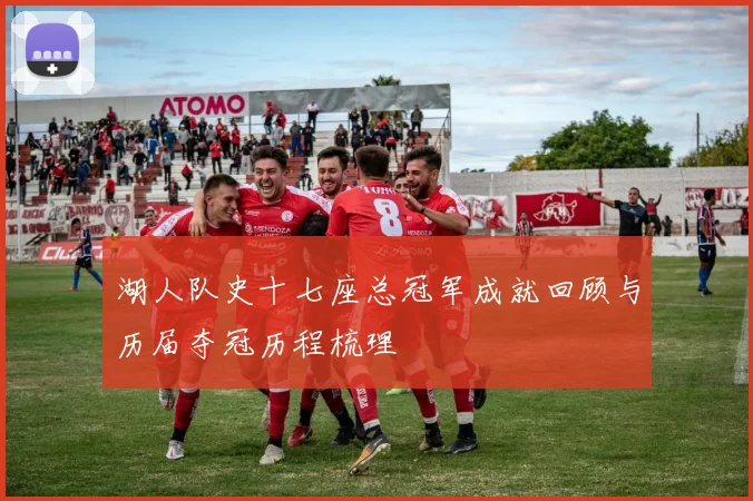 湖人队史十七座总冠军成就回顾与历届夺冠历程梳理