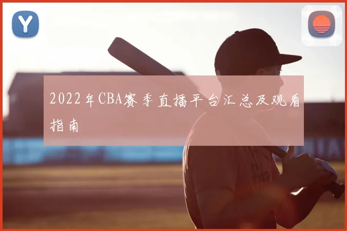 2022年CBA赛季直播平台汇总及观看指南