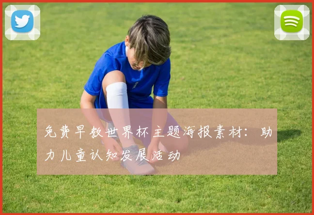免费早教世界杯主题海报素材：助力儿童认知发展活动