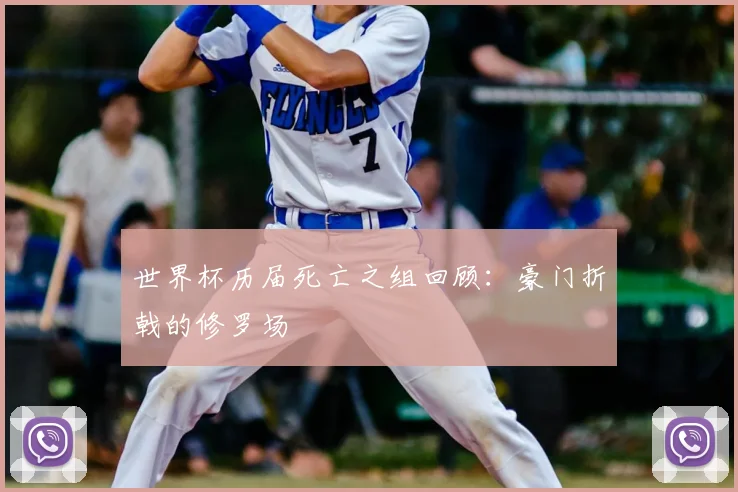 世界杯历届死亡之组回顾：豪门折戟的修罗场
