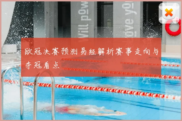 欧冠决赛预测易经解析赛事走向与夺冠看点