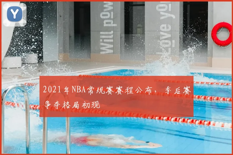 2021年NBA常规赛赛程公布，季后赛争夺格局初现