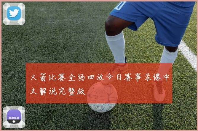 火箭比赛全场回放今日赛事录像中文解说完整版