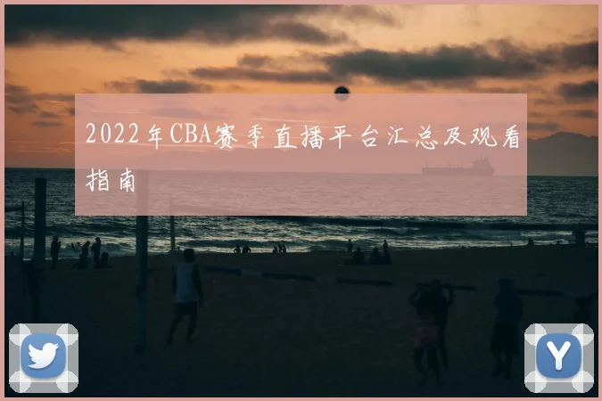 2022年CBA赛季直播平台汇总及观看指南