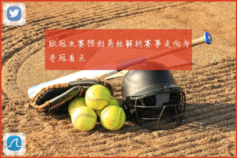 欧冠决赛预测易经解析赛事走向与夺冠看点